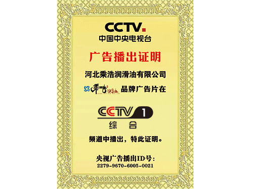 中国中央电视台展播品牌，相信品牌的力量————乘浩润滑油于2022年3月开始